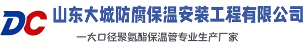 深泽大城防腐保温安装工程有限公司